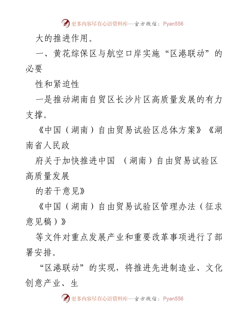 [调研报告] 自贸区发展 - “区港联动”助力湖南自贸试验区高质量发展.docx_第2页