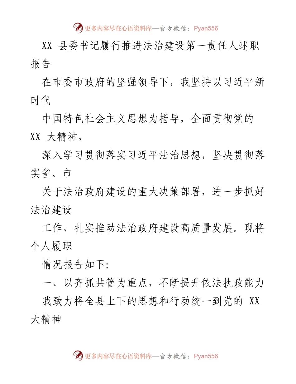 [述职报告] 县委书记履职 - 推进法治建设的责任与成效.docx_第1页