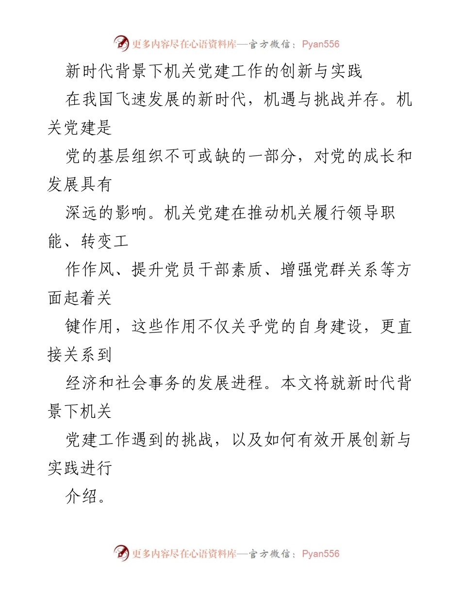 [调研报告] 机关党建工作 - 新时代机关党建工作的挑战与创新实践.docx_第1页