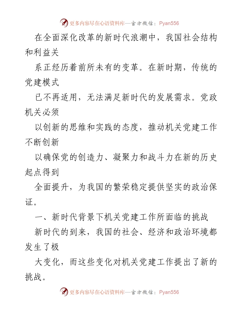 [调研报告] 机关党建工作 - 新时代机关党建工作的挑战与创新实践.docx_第2页