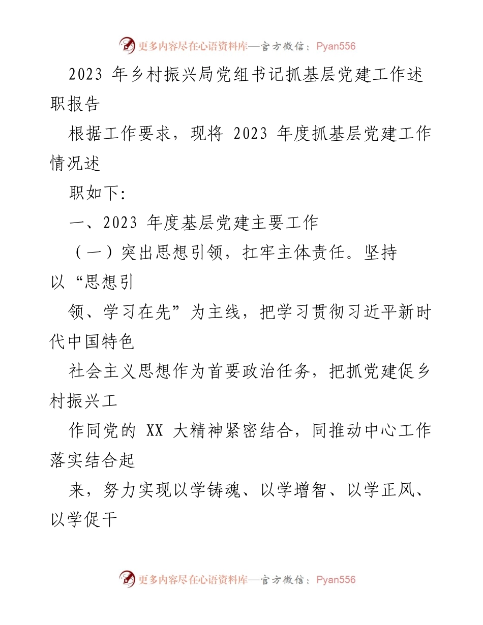 [述职报告] 乡村振兴局 - 2023年度基层党建工作述职报告_1.docx_第1页