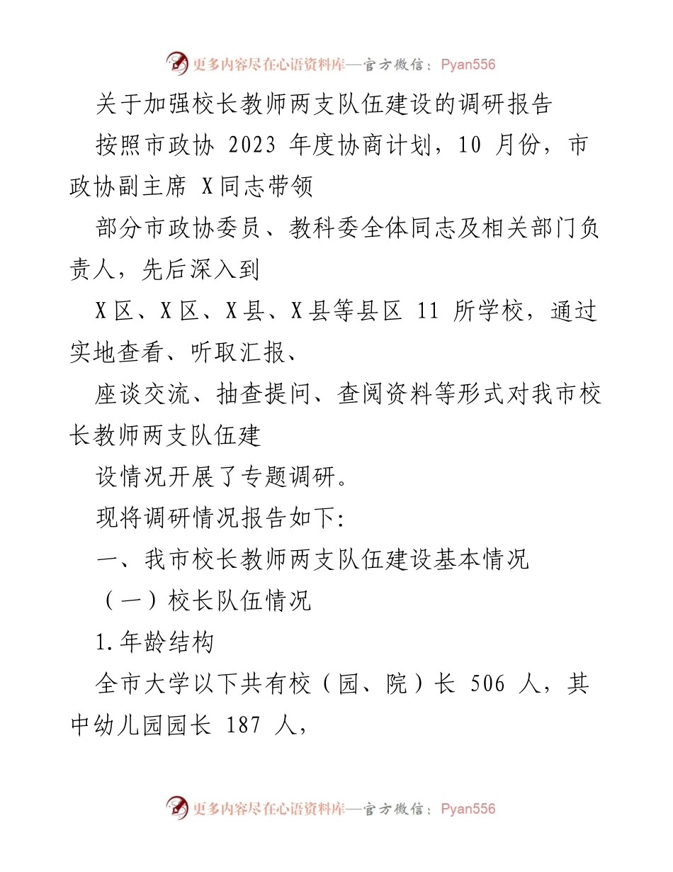 [调研报告] 教育系统 - 加强校长教师队伍建设的调研分析报告.docx_第1页