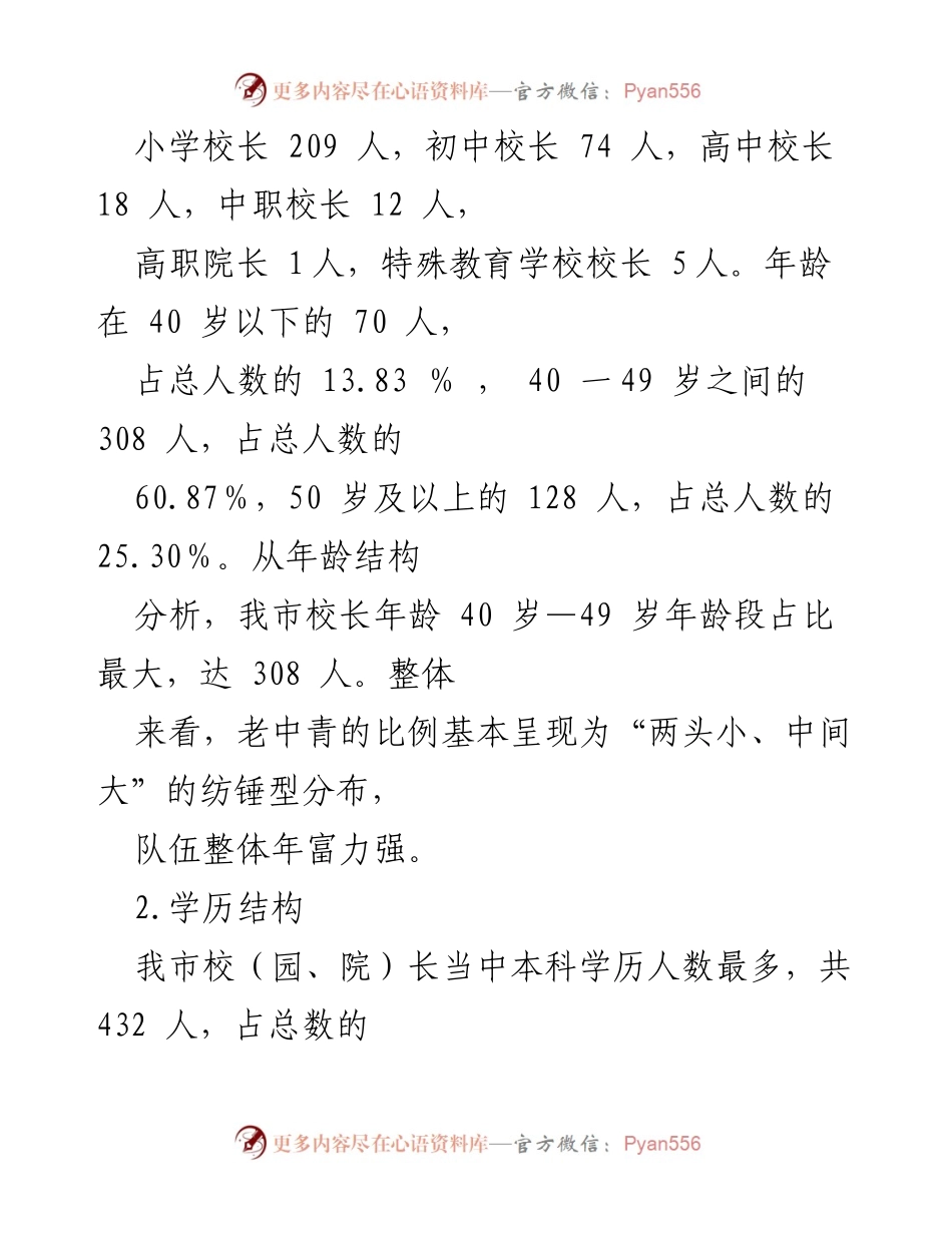 [调研报告] 教育系统 - 加强校长教师队伍建设的调研分析报告.docx_第2页