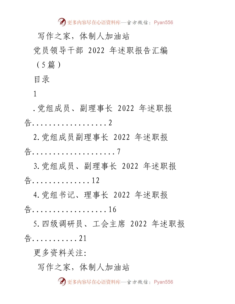 [述职报告] 党员领导干部述职 - 2022年度党员领导干部述职报告汇编.docx_第1页