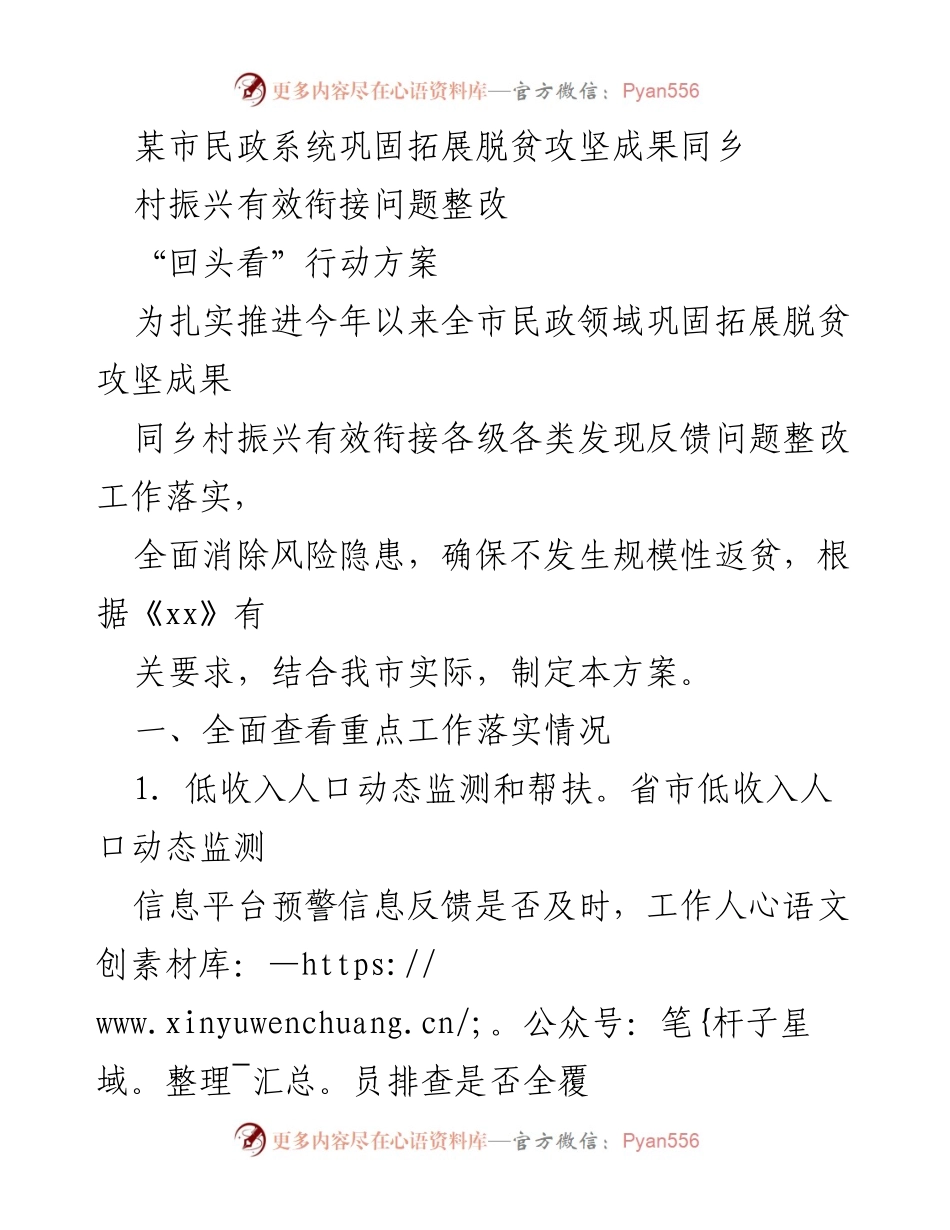 [调研报告] 民政系统 - 脱贫攻坚成果与乡村振兴衔接问题整改方案分析.docx_第1页