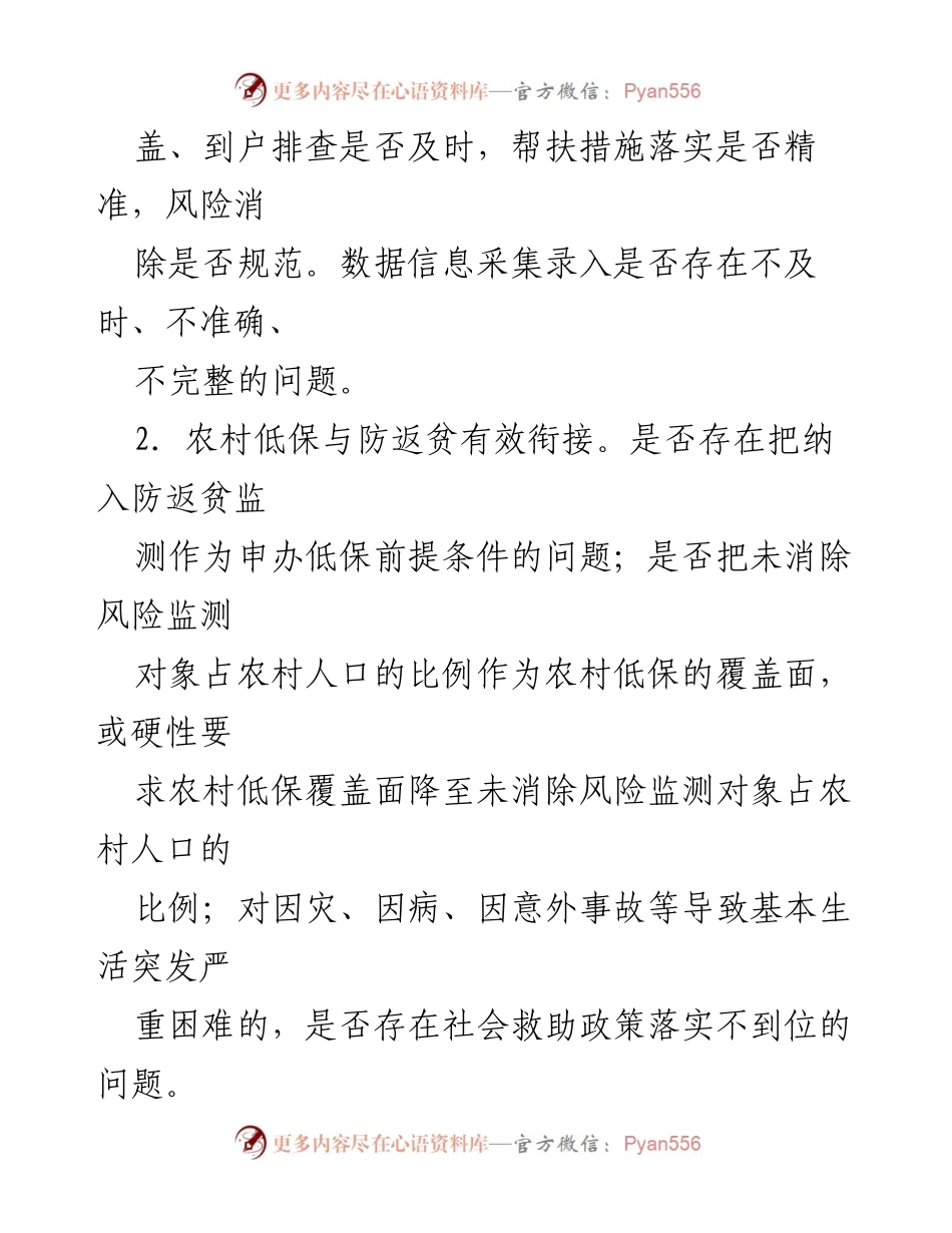 [调研报告] 民政系统 - 脱贫攻坚成果与乡村振兴衔接问题整改方案分析.docx_第2页