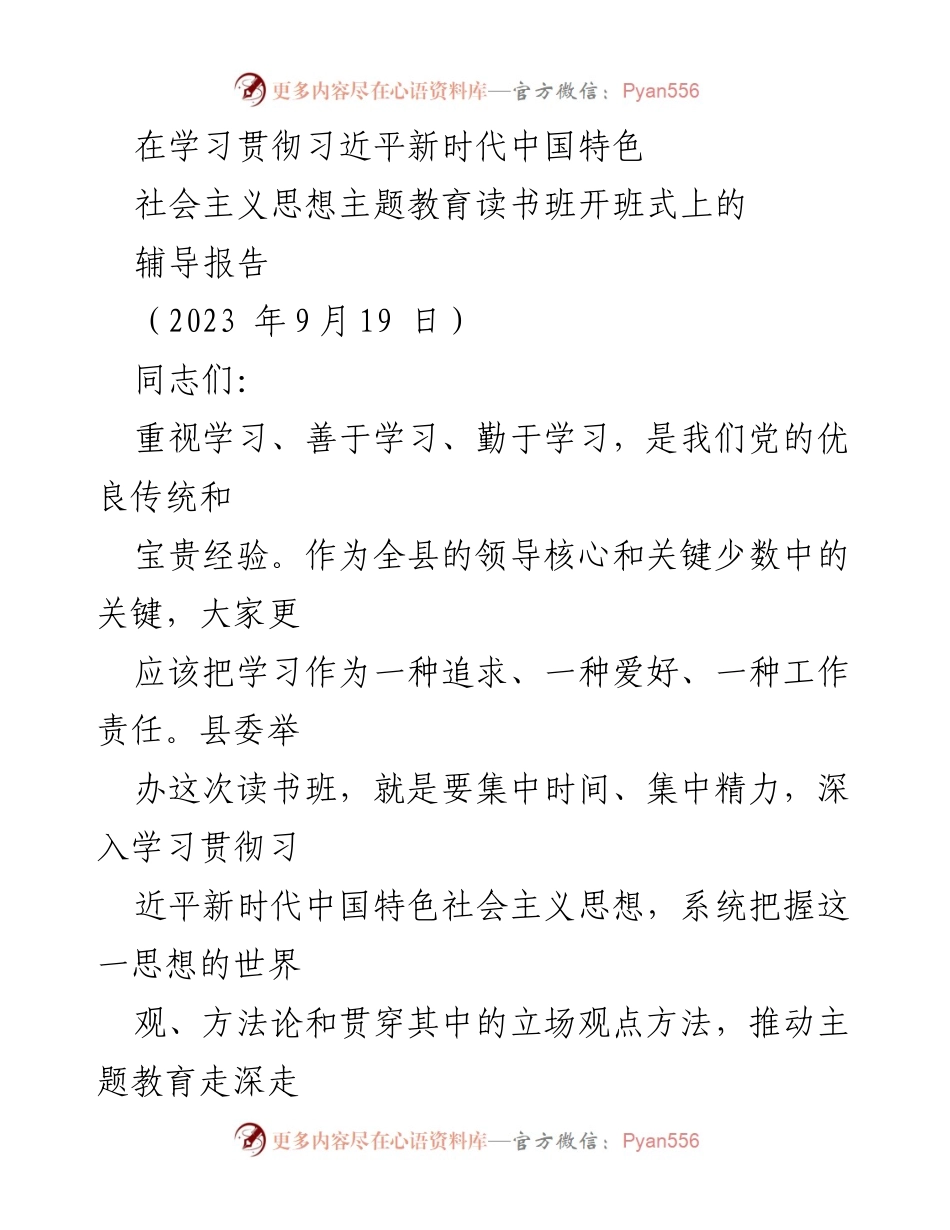 [辅导报告] 读书班开班式 - 深入学习习近平新时代中国特色社会主义思想的重要性.docx_第1页