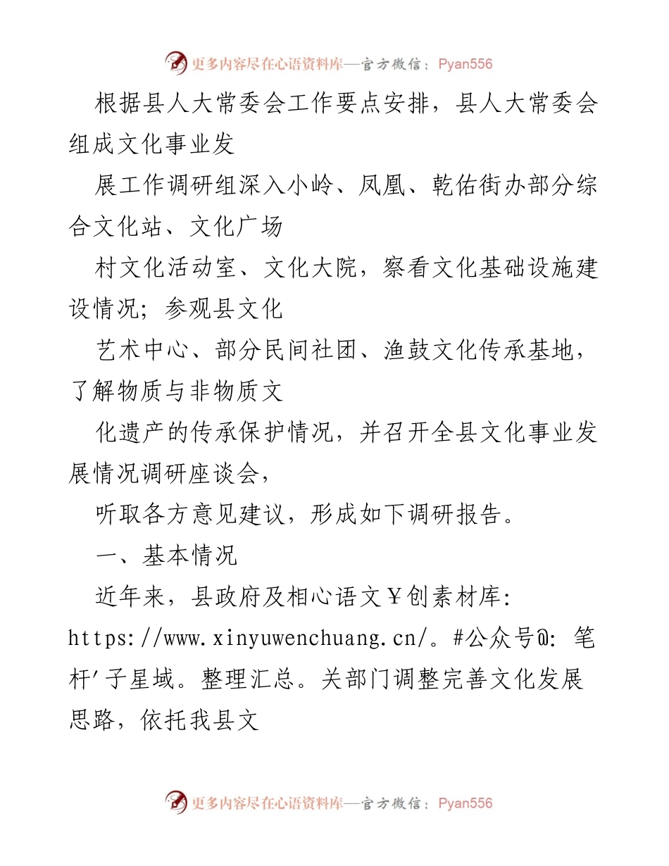 [调研报告] 文化事业发展 - 县人大常委会文化事业发展调研报告.docx_第1页