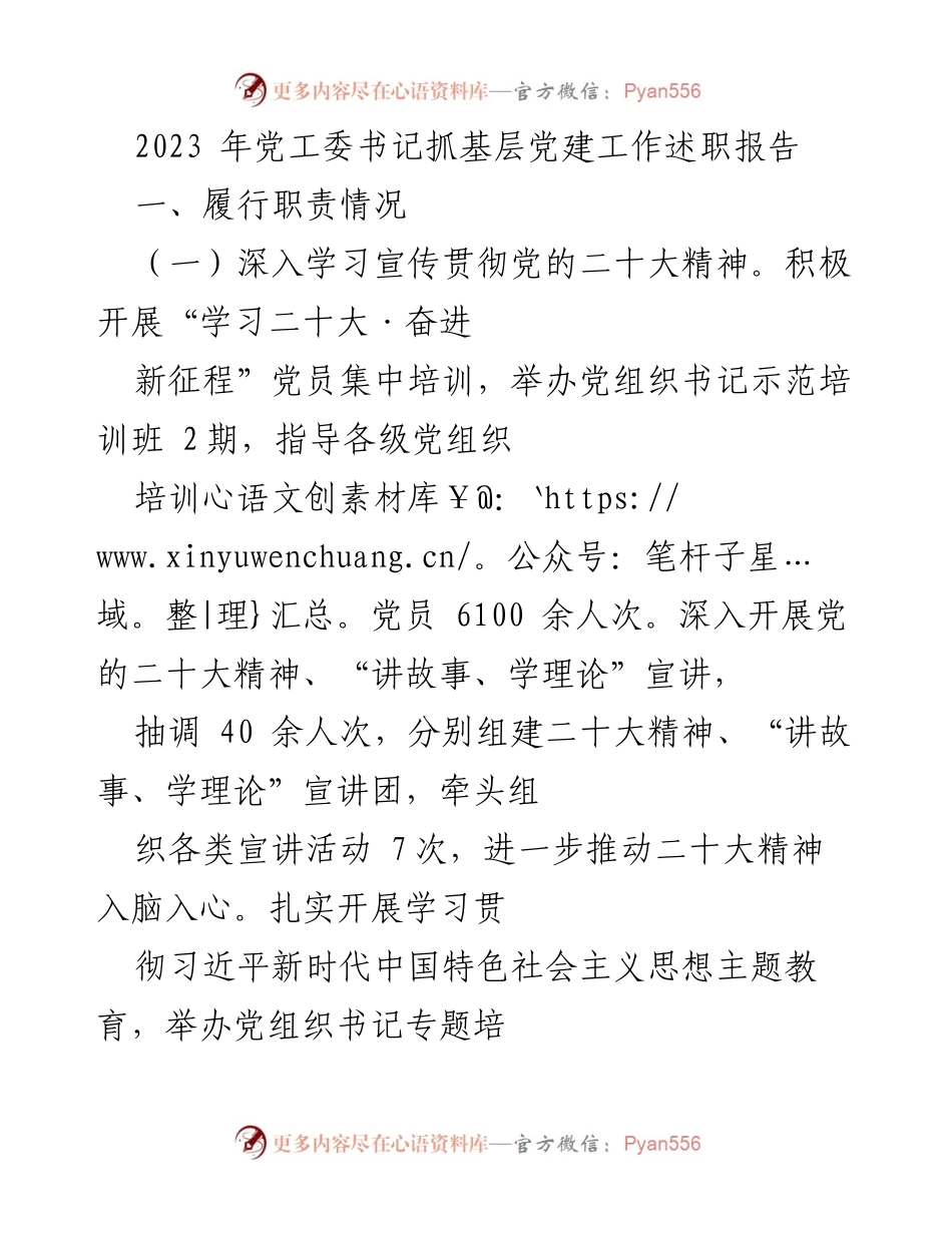 [述职报告] 党工委书记 - 2023年基层党建工作述职报告.docx_第1页