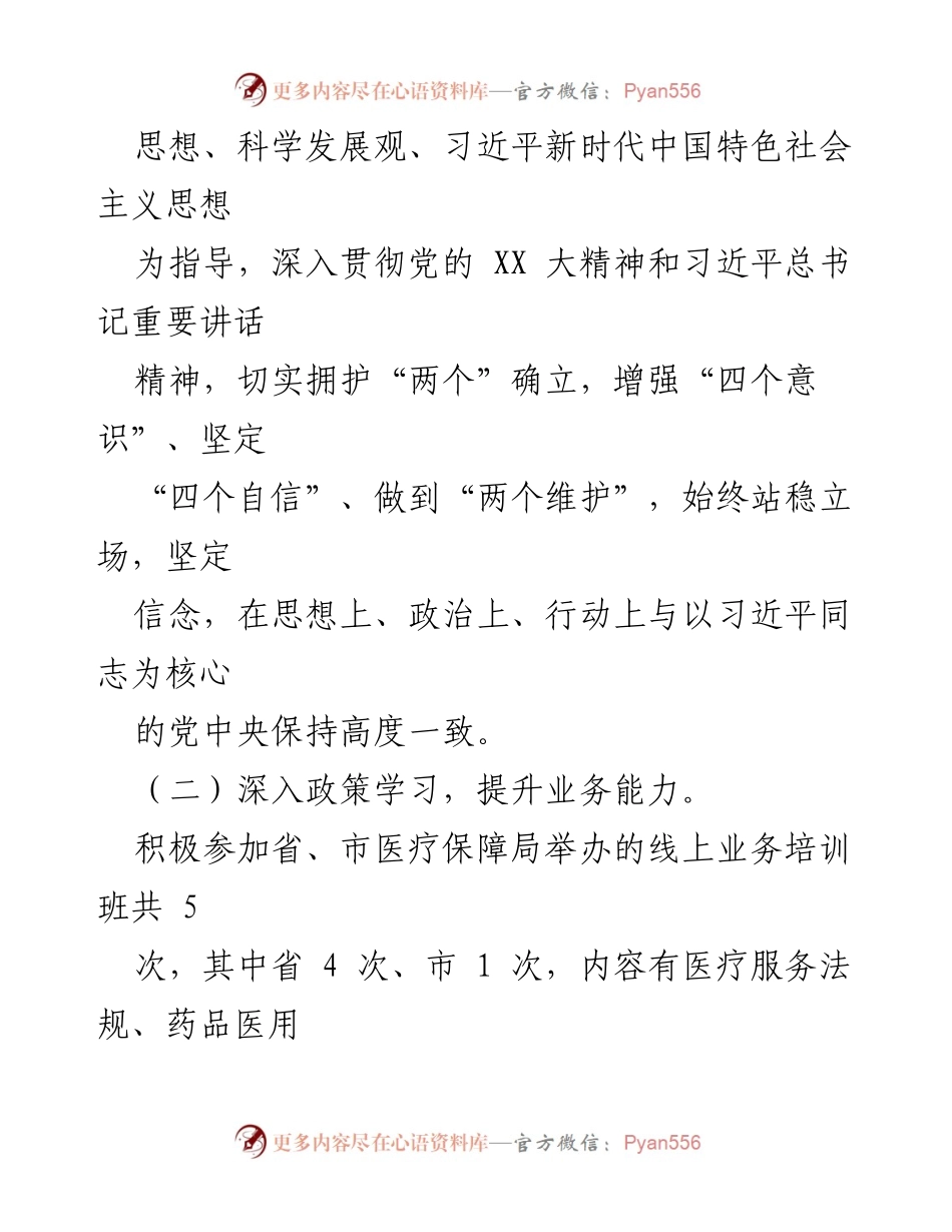 [述职报告] 医疗保障局 - 2023年度履职尽责与廉洁从政述职报告.docx_第2页
