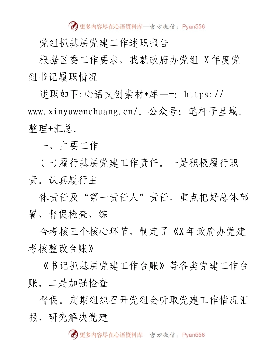 [述职报告] 党组会议 - 政府办党组书记年度履职情况总结.docx_第1页