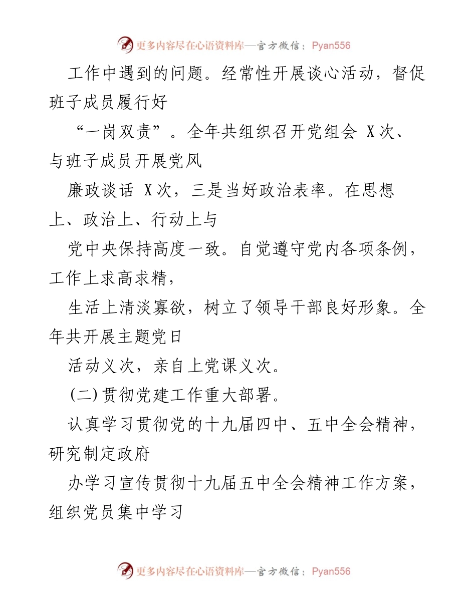 [述职报告] 党组会议 - 政府办党组书记年度履职情况总结.docx_第2页