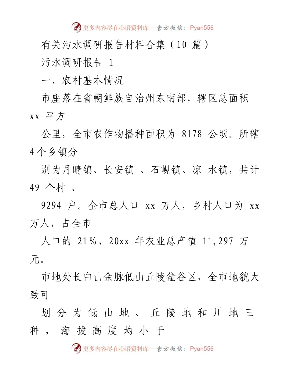 [调研报告] 污水处理 - 农村污水与垃圾处理现状调研报告合集.docx_第1页