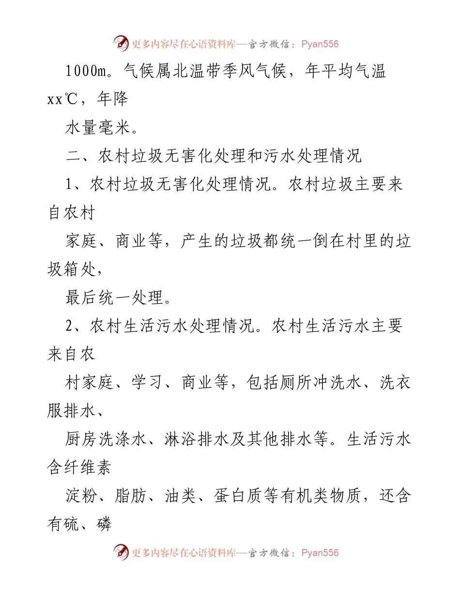 [调研报告] 污水处理 - 农村污水与垃圾处理现状调研报告合集.docx_第2页