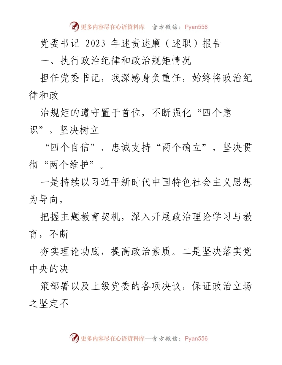 [述职报告] 党委书记述责述廉 - 2023年党委书记述责述廉报告_1.docx_第1页