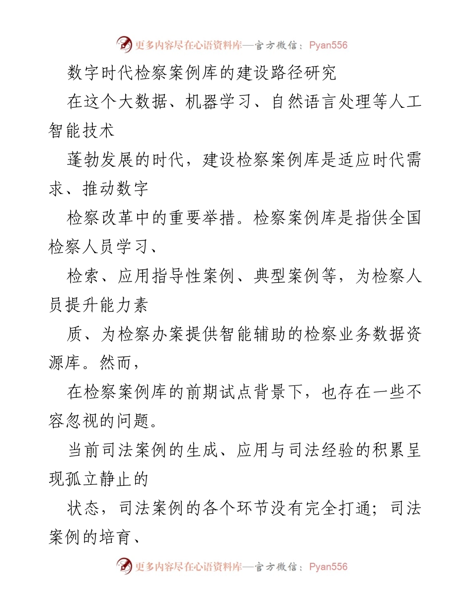 [调研报告] 检察案例库建设 - 数字时代检察案例库建设路径的探索与挑战.docx_第1页