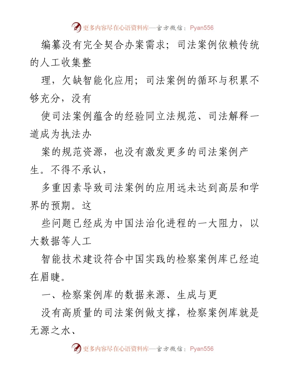 [调研报告] 检察案例库建设 - 数字时代检察案例库建设路径的探索与挑战.docx_第2页