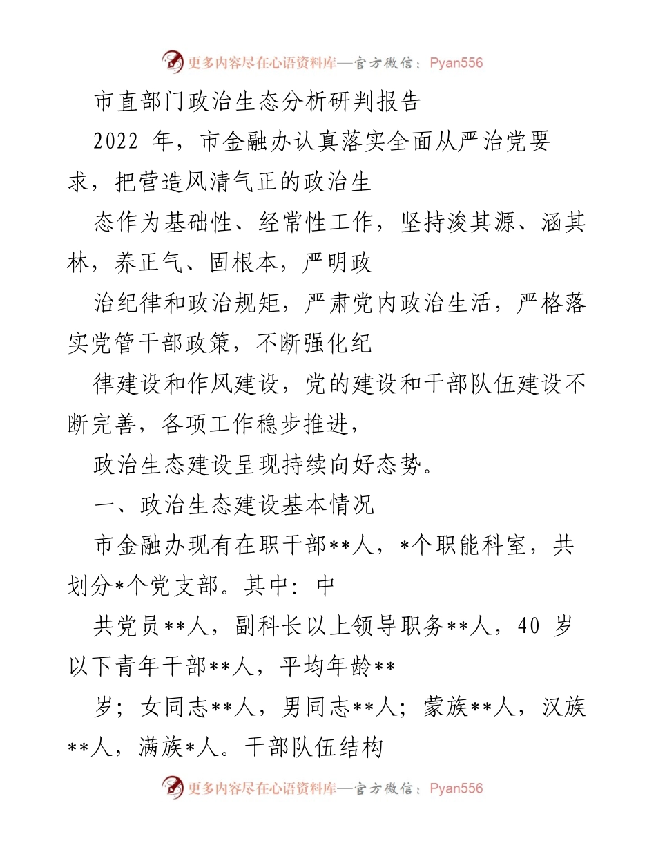 [调研报告] 市直部门 - 市金融办政治生态建设分析与成效评估.docx_第1页