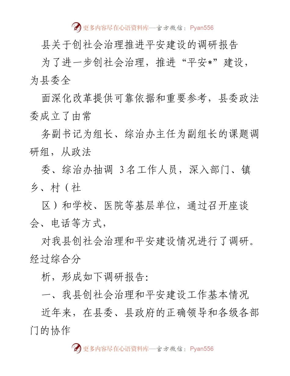 [调研报告] 社会治理与平安建设 - 我县社会治理与平安建设调研报告分析.docx_第1页
