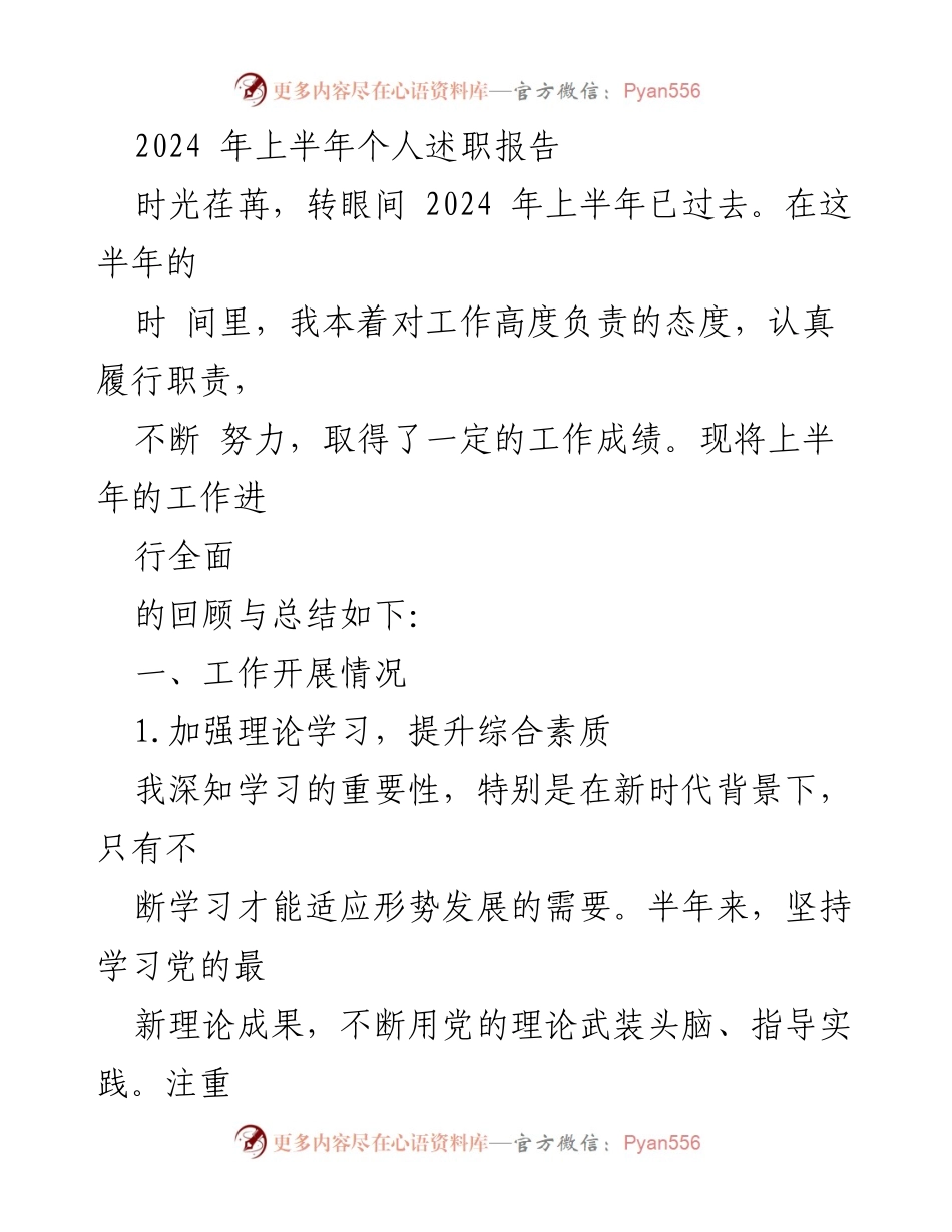 [述职报告] 个人工作总结 - 2024年上半年个人述职报告总结与反思.docx_第1页