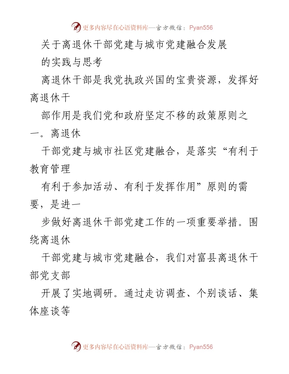 [调研报告] 离退休干部党建与城市党建融合 - 离退休干部党建与城市社区党建融合发展的实践与思考.docx_第1页