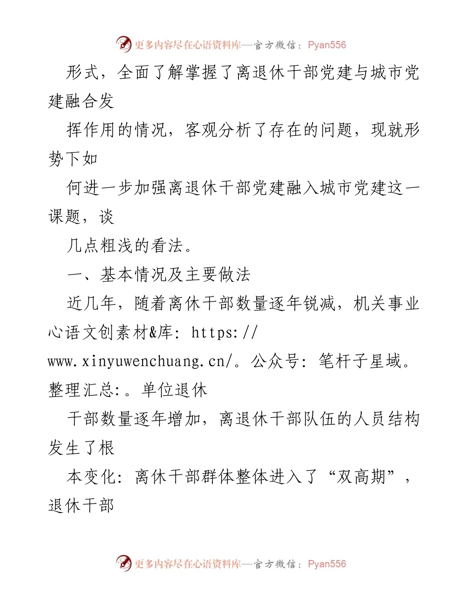 [调研报告] 离退休干部党建与城市党建融合 - 离退休干部党建与城市社区党建融合发展的实践与思考.docx_第2页