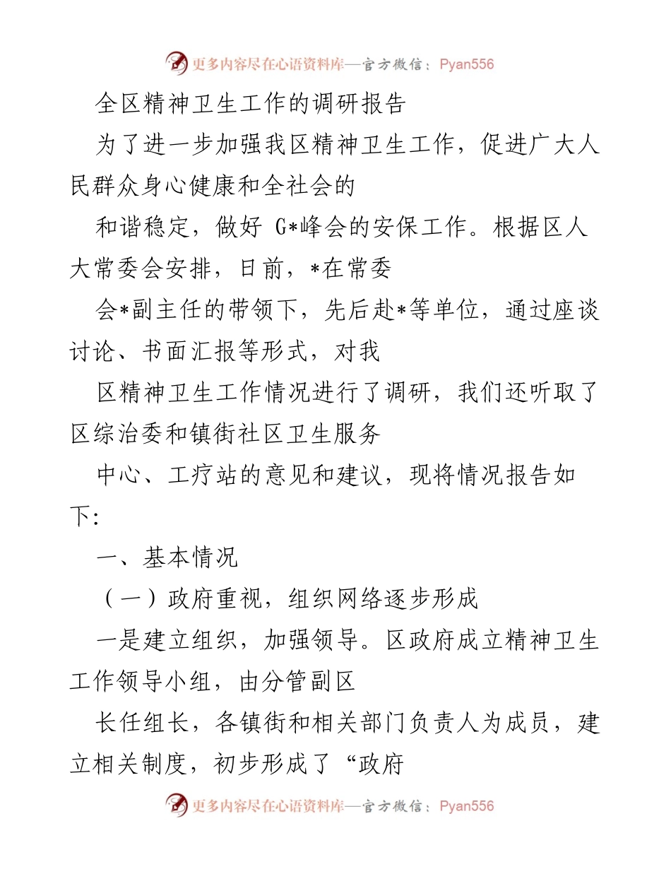 [调研报告] 精神卫生工作 - 加强精神卫生工作的调研与实施方案.docx_第1页