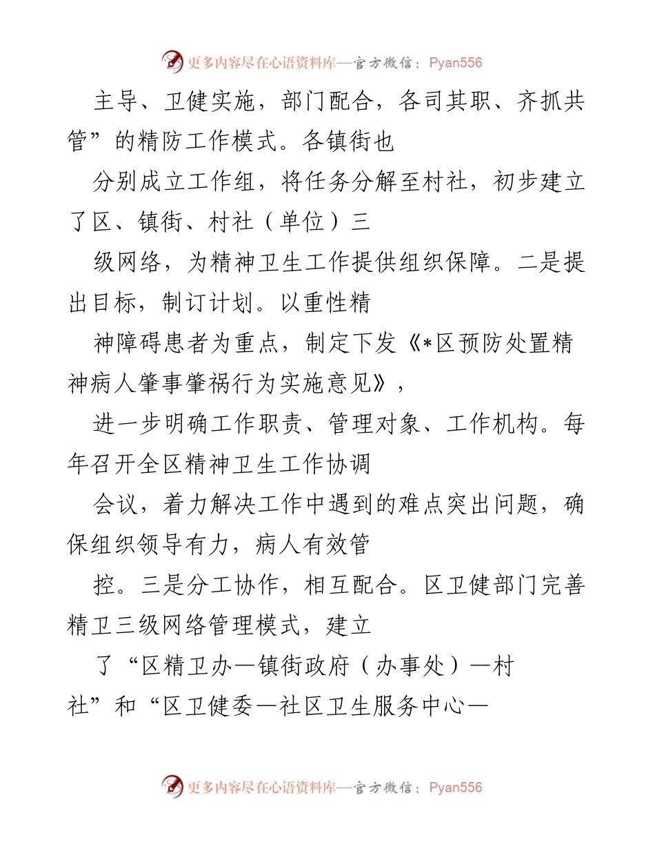 [调研报告] 精神卫生工作 - 加强精神卫生工作的调研与实施方案.docx_第2页