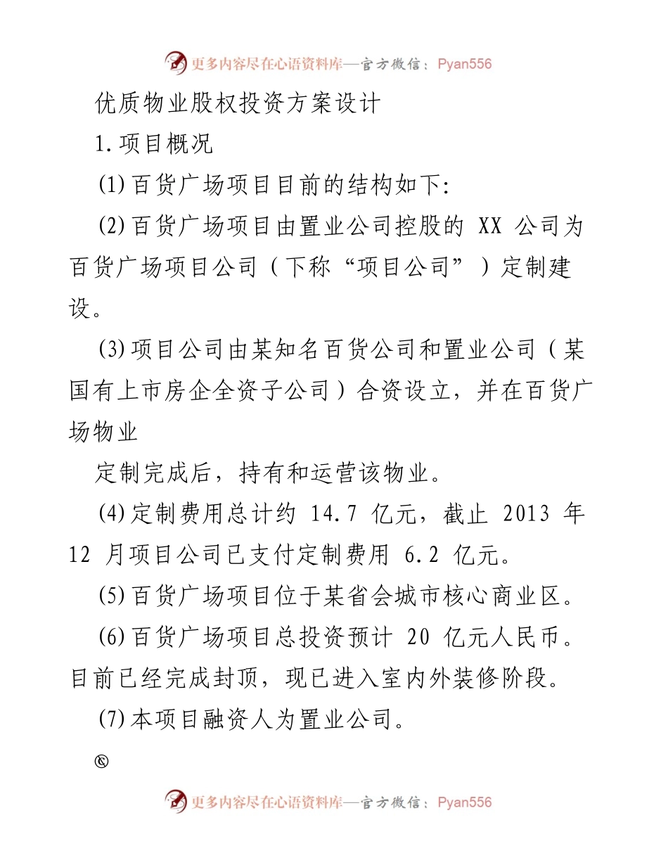 [调研报告] 物业股权投资 - 优质物业股权投资方案设计分析.docx_第1页