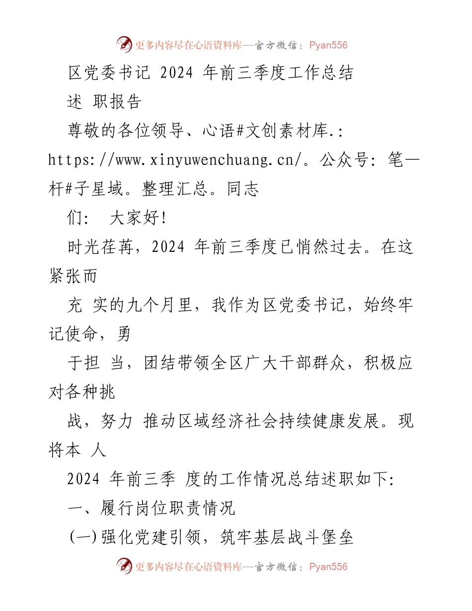 [述职报告] 区党委工作总结 - 2024年前三季度工作总结与述职报告.docx_第1页