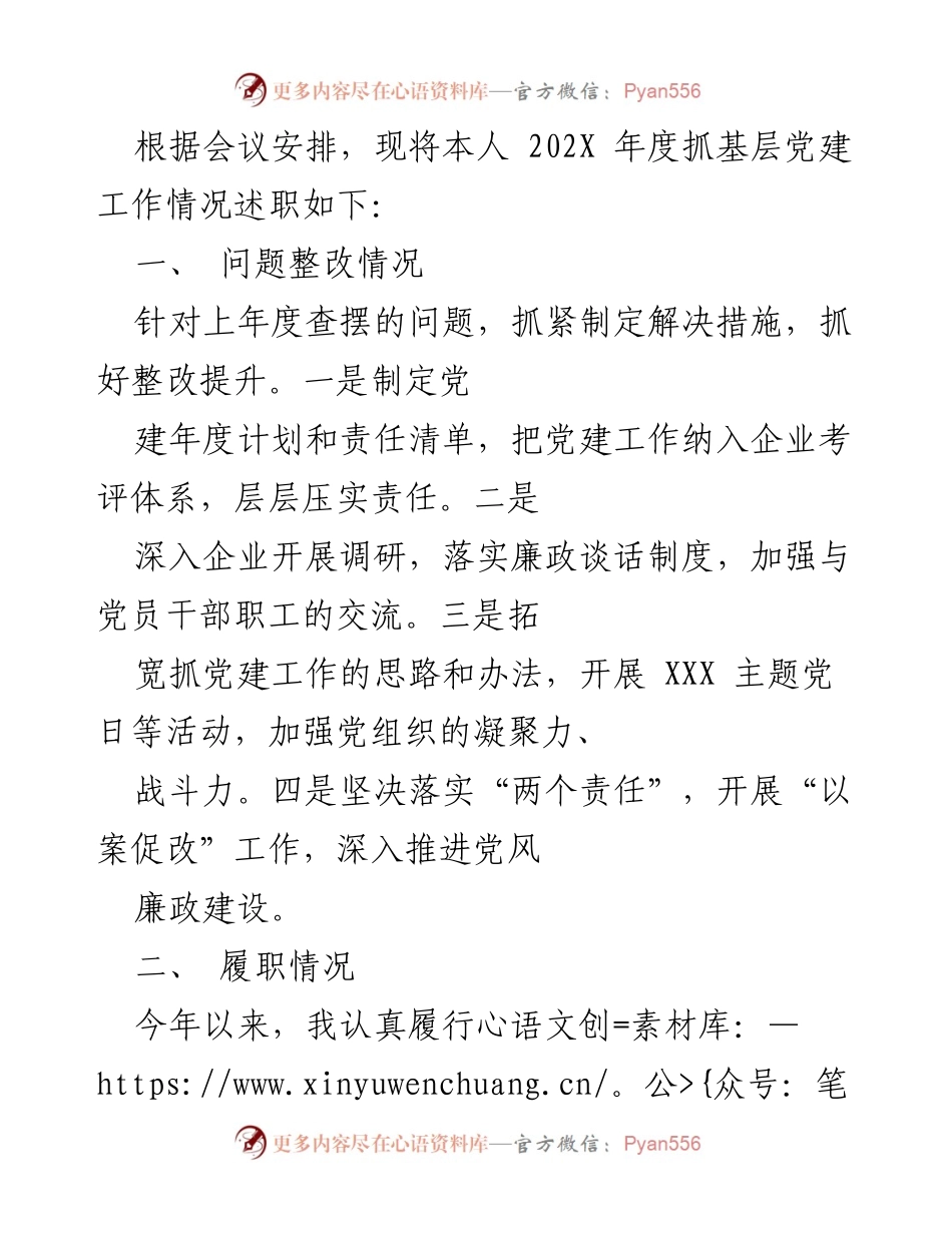 [述职报告] 党建工作会议 - 202X年度基层党建工作述职报告_1.docx_第1页