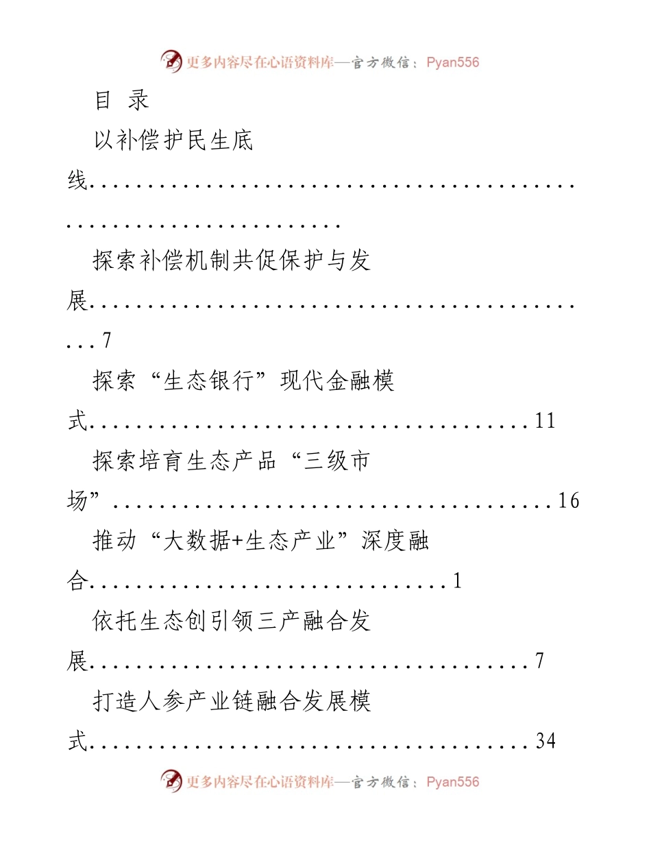 [调研报告] 生态保护与经济发展的融合探索_1.docx_第1页