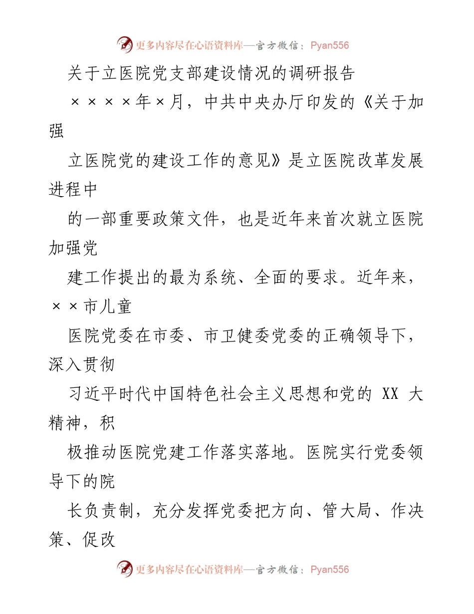 [调研报告] 立医院党支部建设 - 立医院党支部建设现状与问题分析.docx_第1页