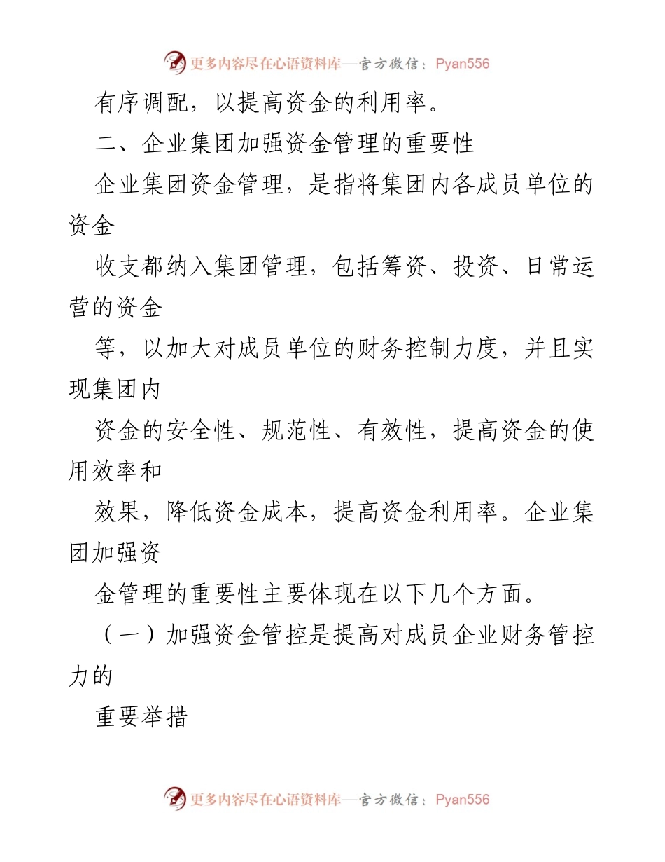 [调研报告] 探索（集团公司） - 企业集团资金管理的现状与优化对策.docx_第2页