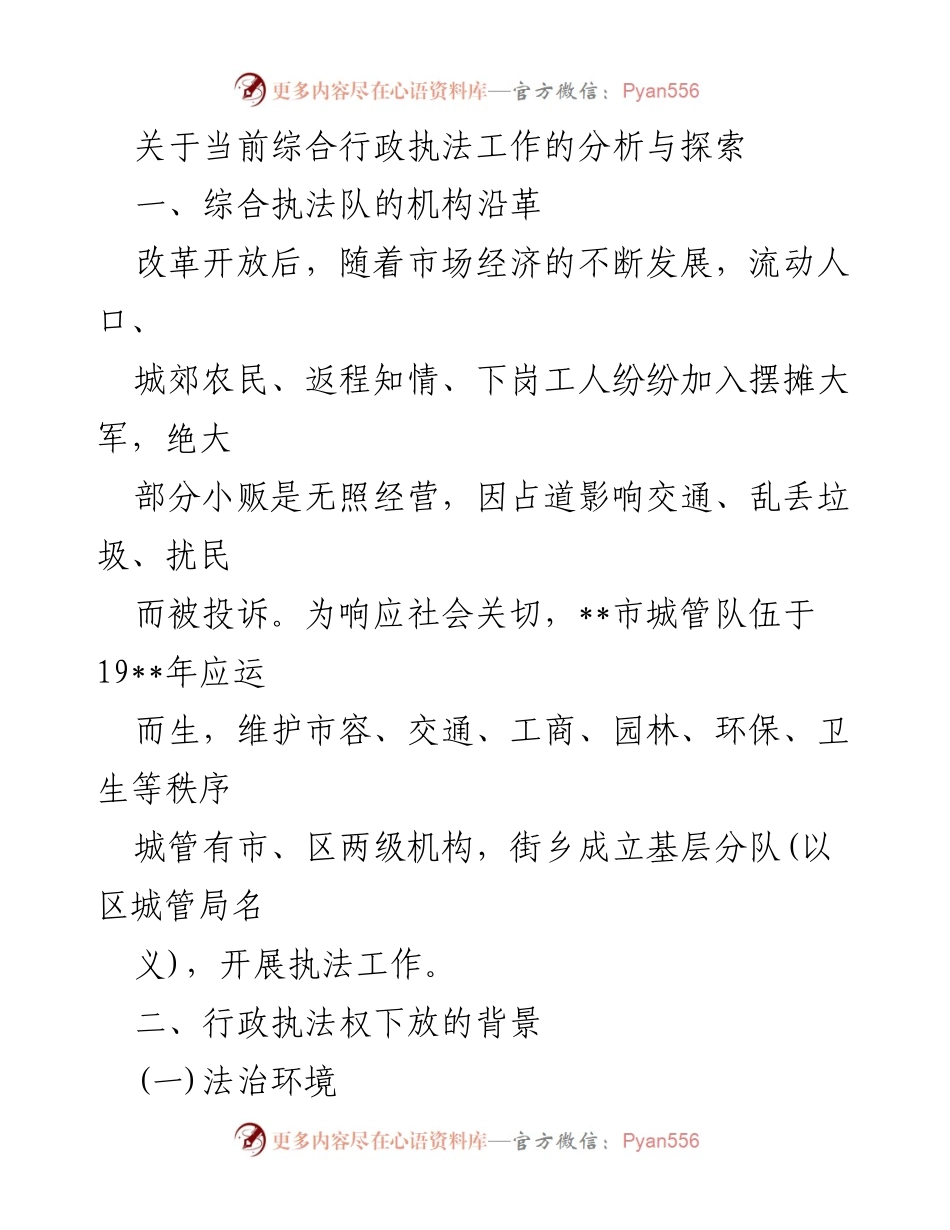 [调研报告] 综合行政执法工作 - 当前综合行政执法工作的分析与探索.docx_第1页