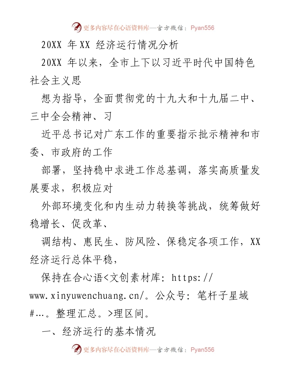 [调研报告] 经济运行分析 - 20XX年XX经济运行情况分析.docx_第1页