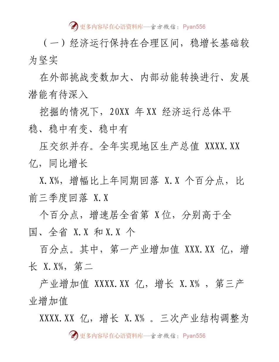 [调研报告] 经济运行分析 - 20XX年XX经济运行情况分析.docx_第2页