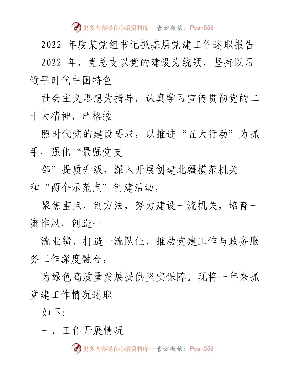 [述职报告] 党建工作总结 - 2022年度某党组书记抓基层党建工作述职报告.docx_第1页
