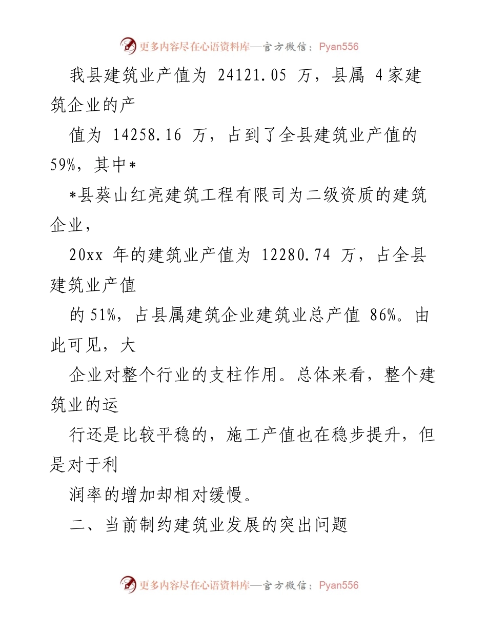 [调研报告] 建筑业发展 - __县建筑企业发展现状与问题调研报告__.docx_第2页