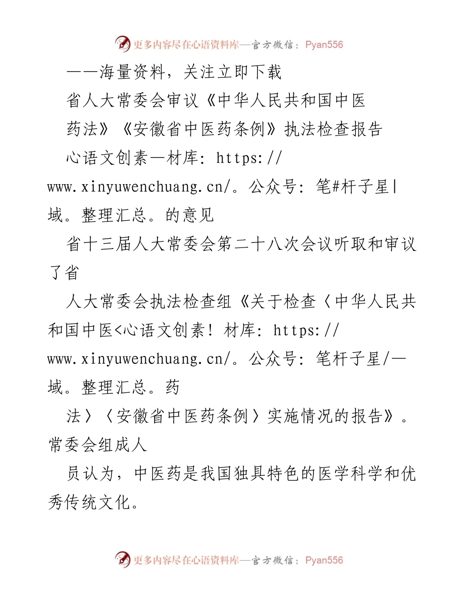 [调研报告] 省人大常委会会议 - 加强中医药法律法规实施的建议与措施.docx_第1页