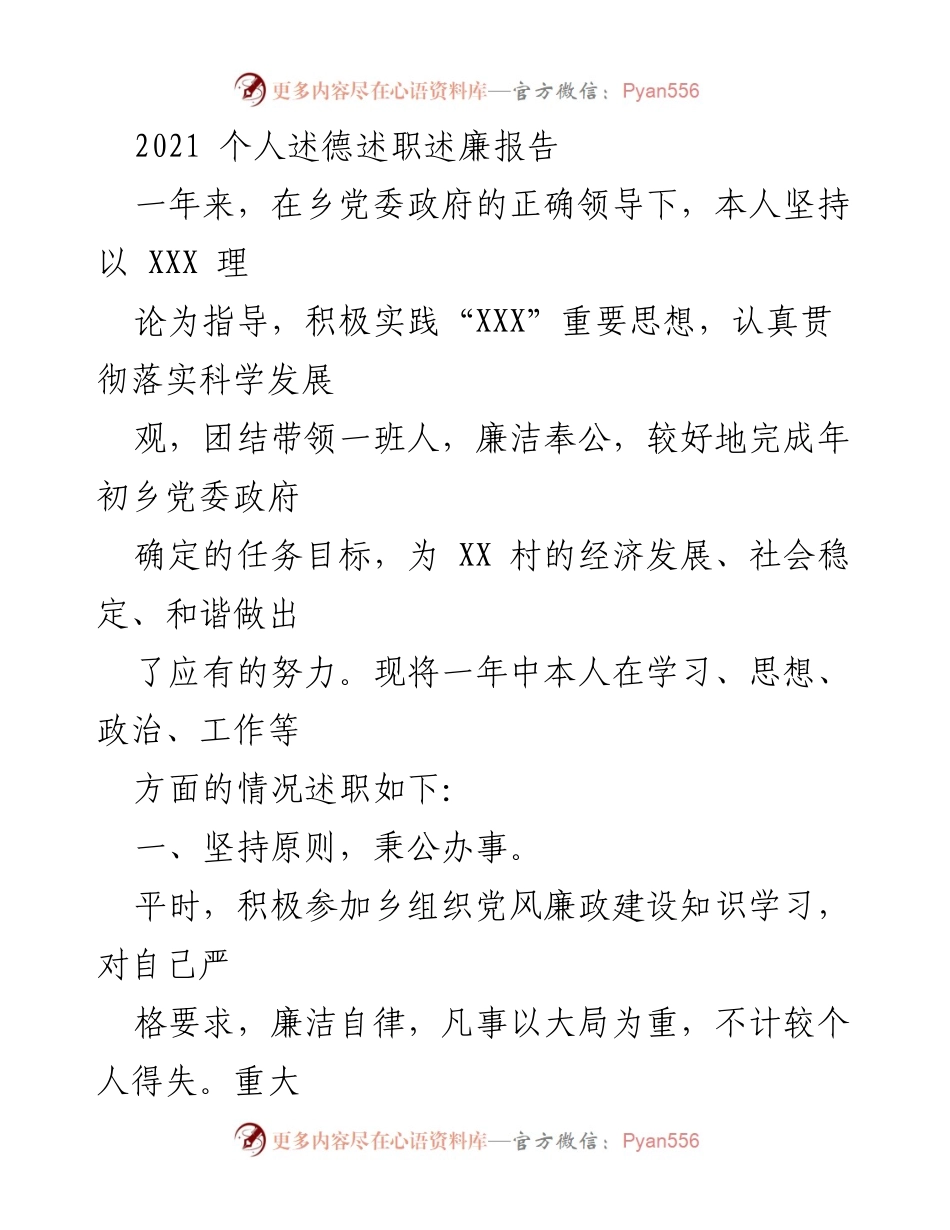 [述职报告] 乡村党支部 - 2021年度个人述德述职述廉报告.docx_第1页