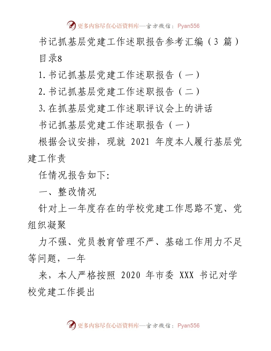 [述职报告] 党建工作会议 - 书记抓基层党建工作述职报告汇编.docx_第1页