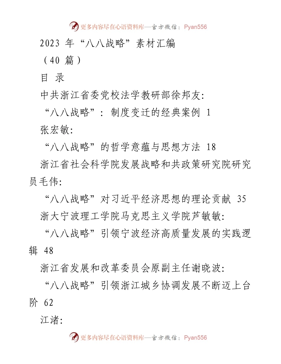 [调研报告] 浙江省 - 2023年“八八战略”实施与发展研究汇编.docx_第1页