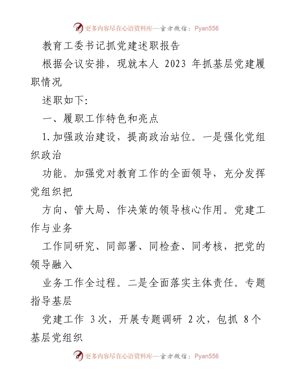 [述职报告] 党建工作会议 - 2023年教育系统党建工作述职报告.docx_第1页