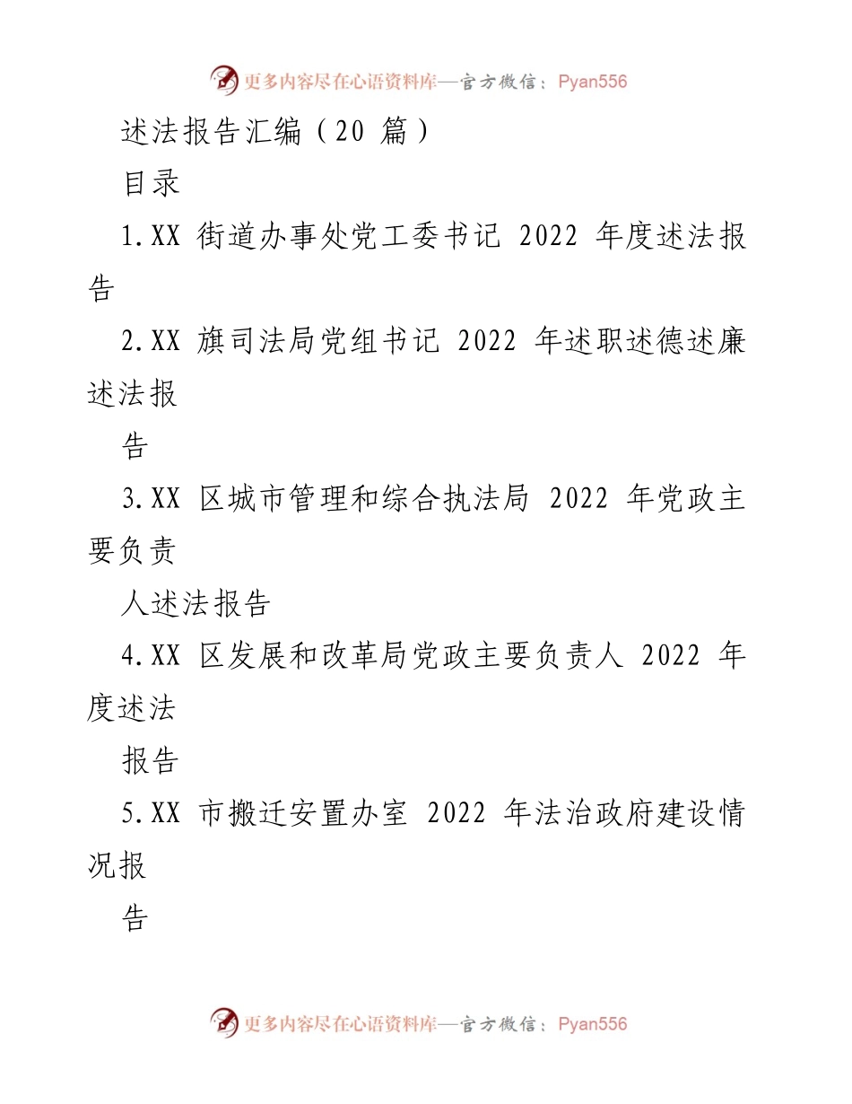[述法报告] 年度工作总结 - 2022年度述法报告汇编.docx_第1页