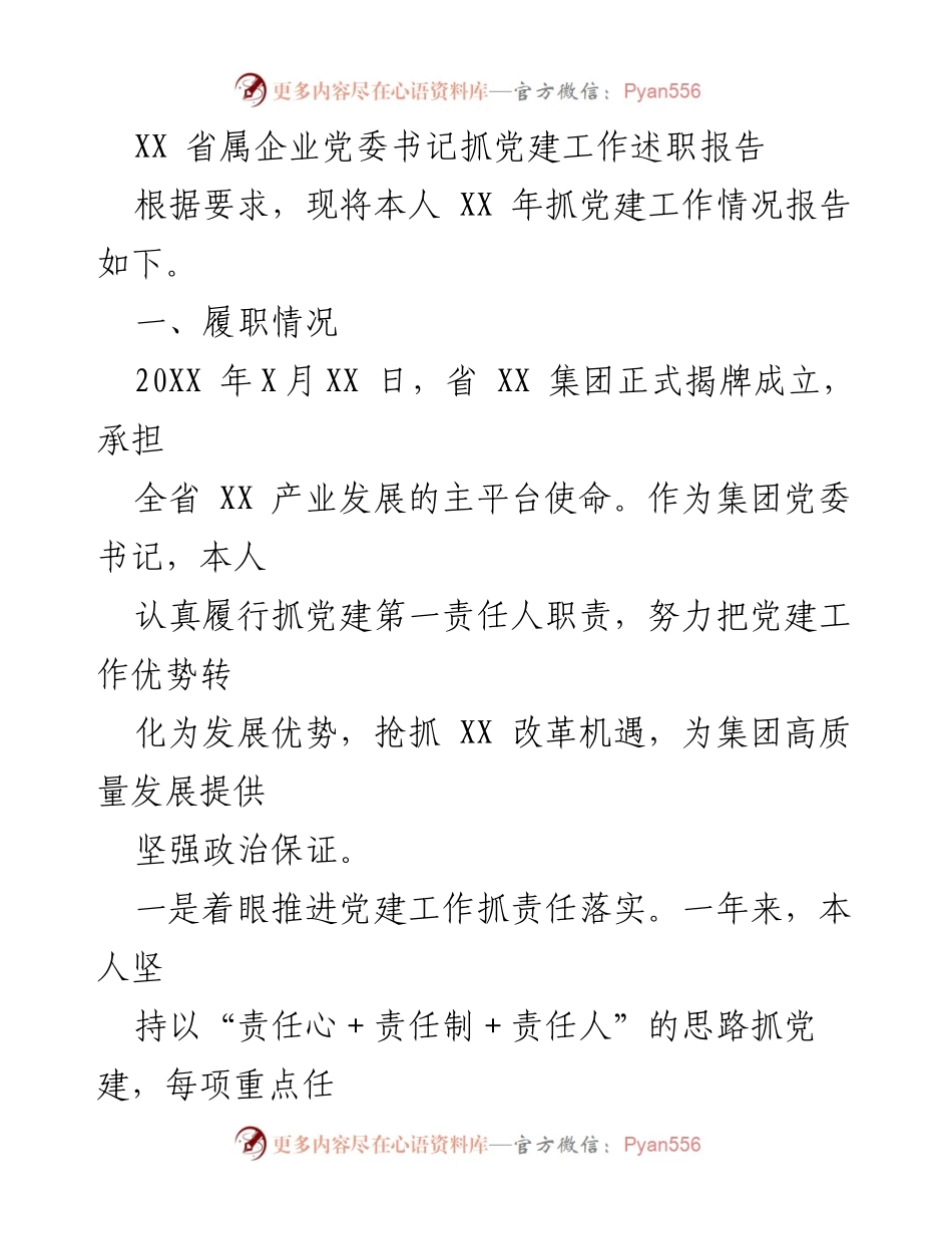 [述职报告] 党建工作 - XX省属企业党委书记抓党建工作述职报告.docx_第1页