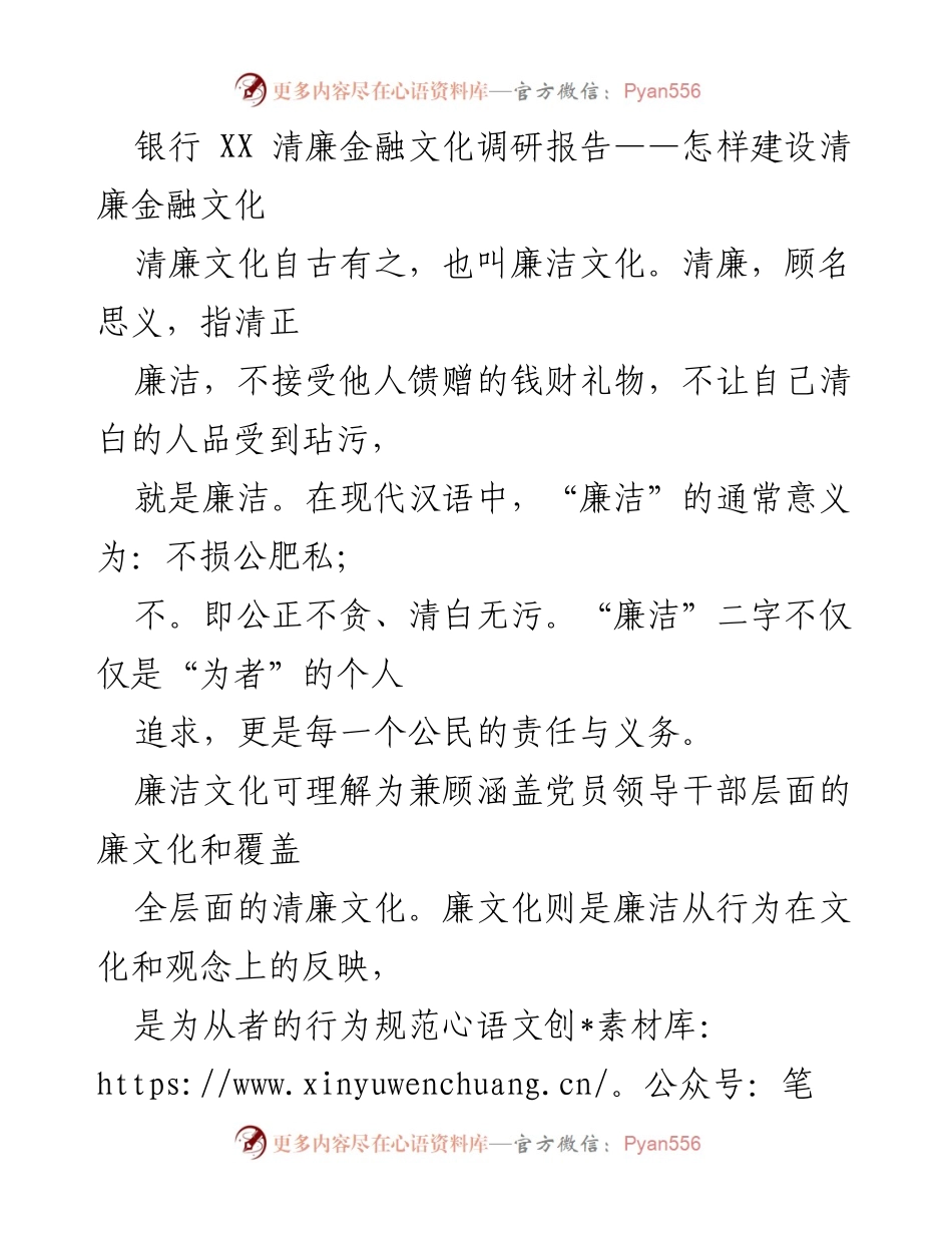 [调研报告] 银行清廉金融文化建设 - 如何有效构建清廉金融文化_1.docx_第1页