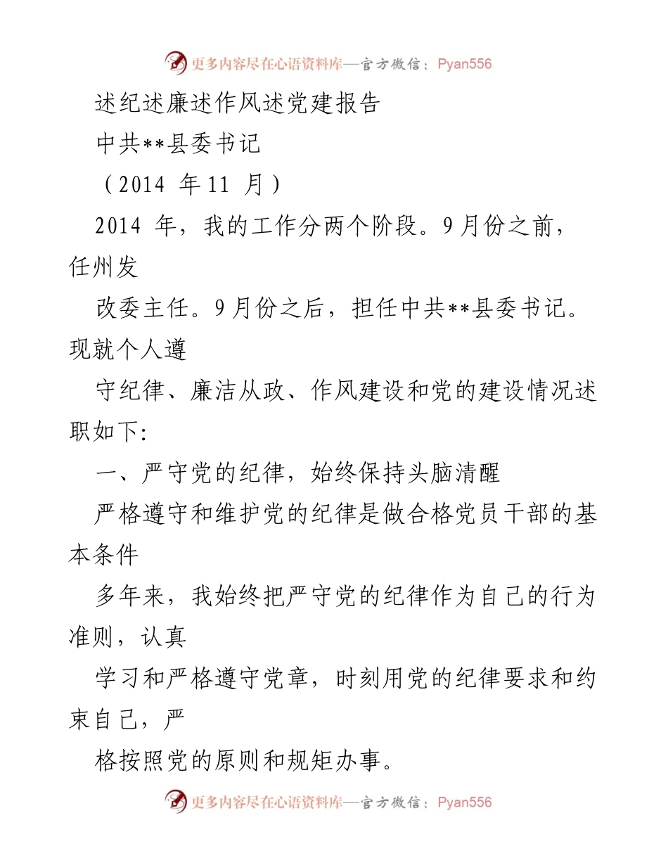 [述职报告] 党务工作 - 个人遵守纪律与党风廉政建设述职报告.docx_第1页