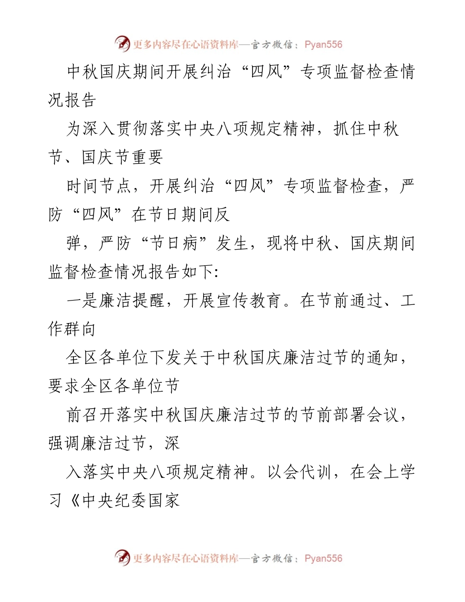 [调研报告] 节假日监督 - 中秋国庆期间“四风”专项监督检查情况报告.docx_第1页