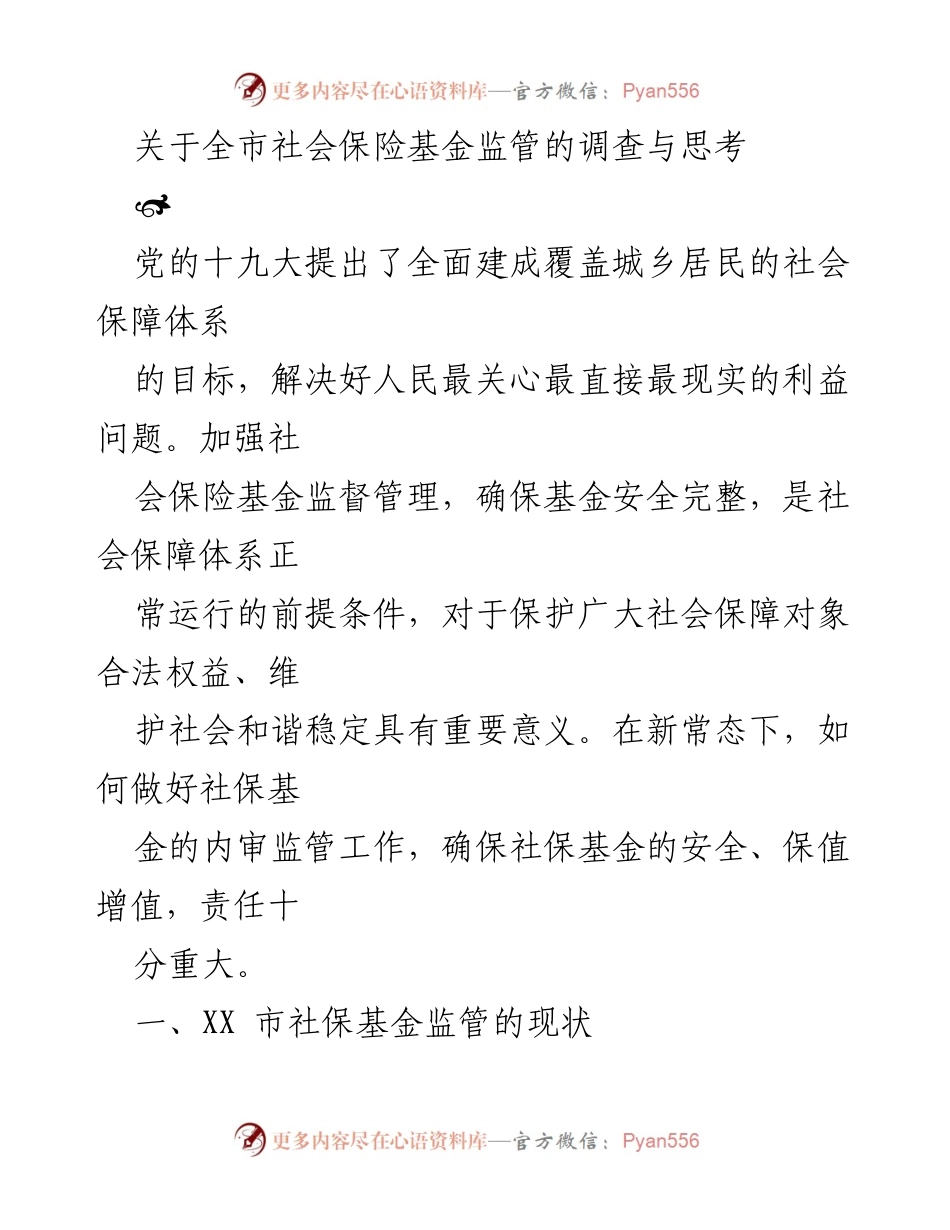 [调研报告] 社会保险基金监管 - 全市社会保险基金监管现状及问题分析.docx_第1页